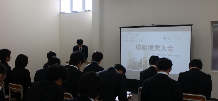 模擬授業大会